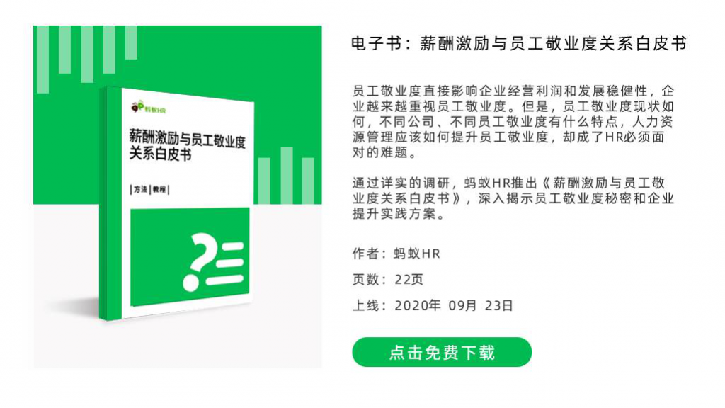 薪酬激勵(lì)與員工敬業(yè)度關(guān)系白皮書