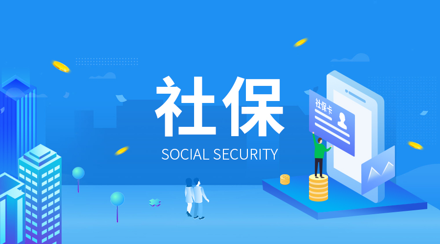 杭州代繳社保