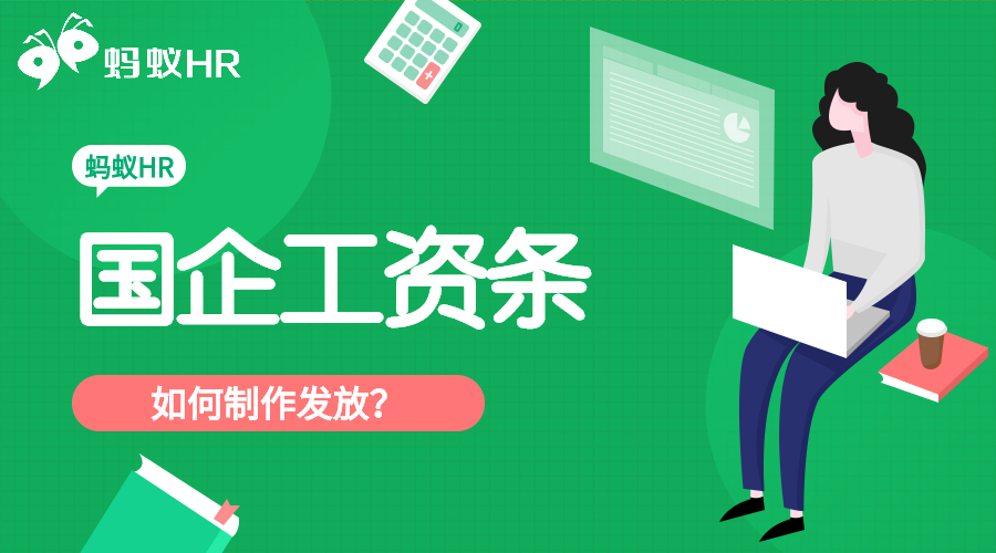 國(guó)企工資條如何制作發(fā)放？