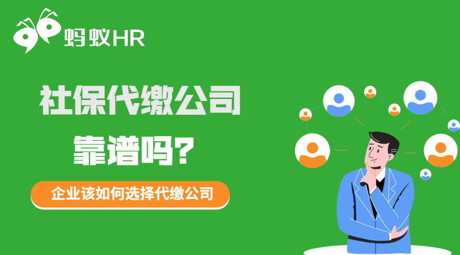 社保代繳公司