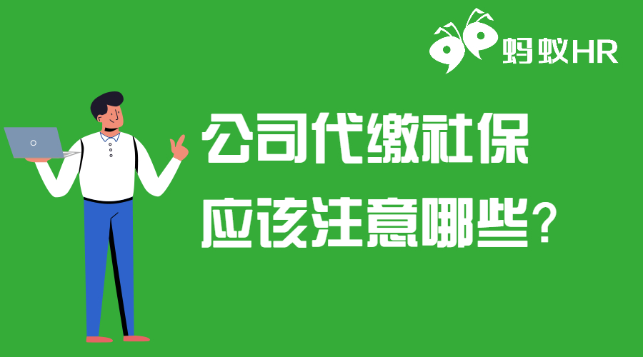 公司代繳社保