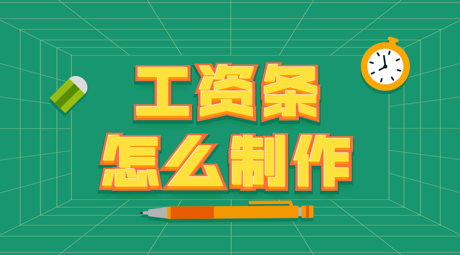 工資條怎么制作