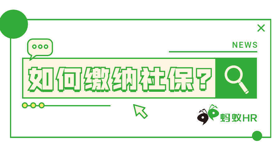如何繳納社保,企業(yè)社保
