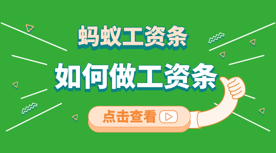 如何做工資條
