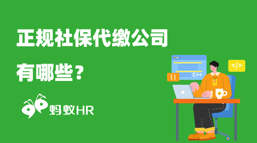 正規(guī)社保代繳公司有哪些