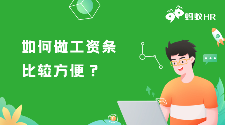 如何做工資條比較方便